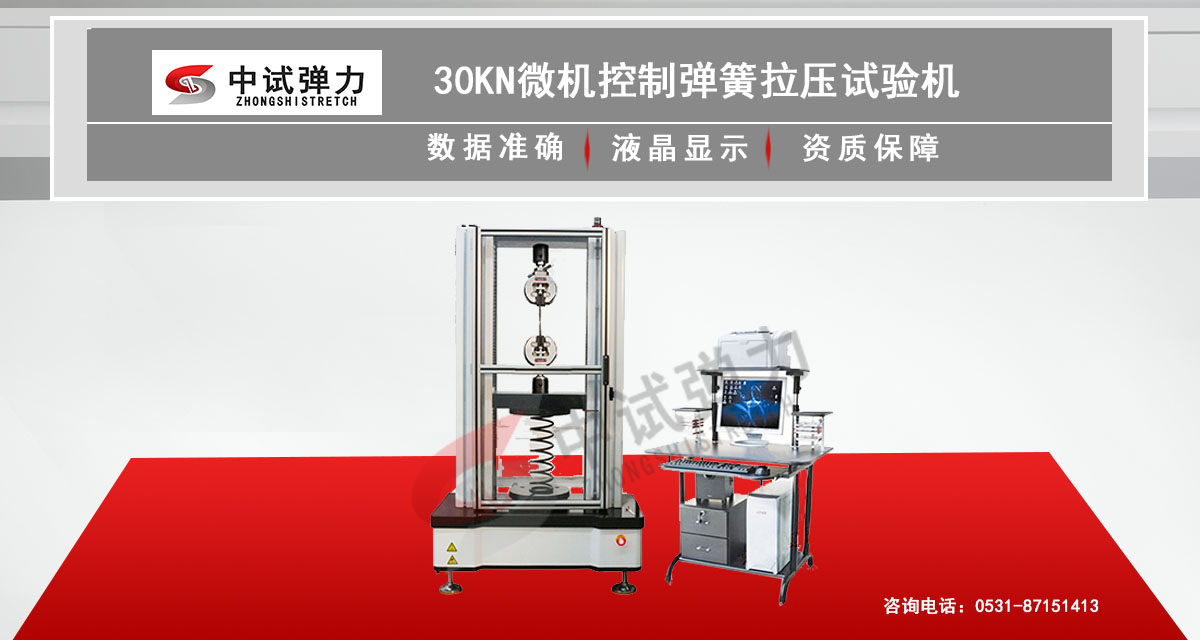 30KN微機(jī)控制彈簧拉壓試驗(yàn)機(jī)