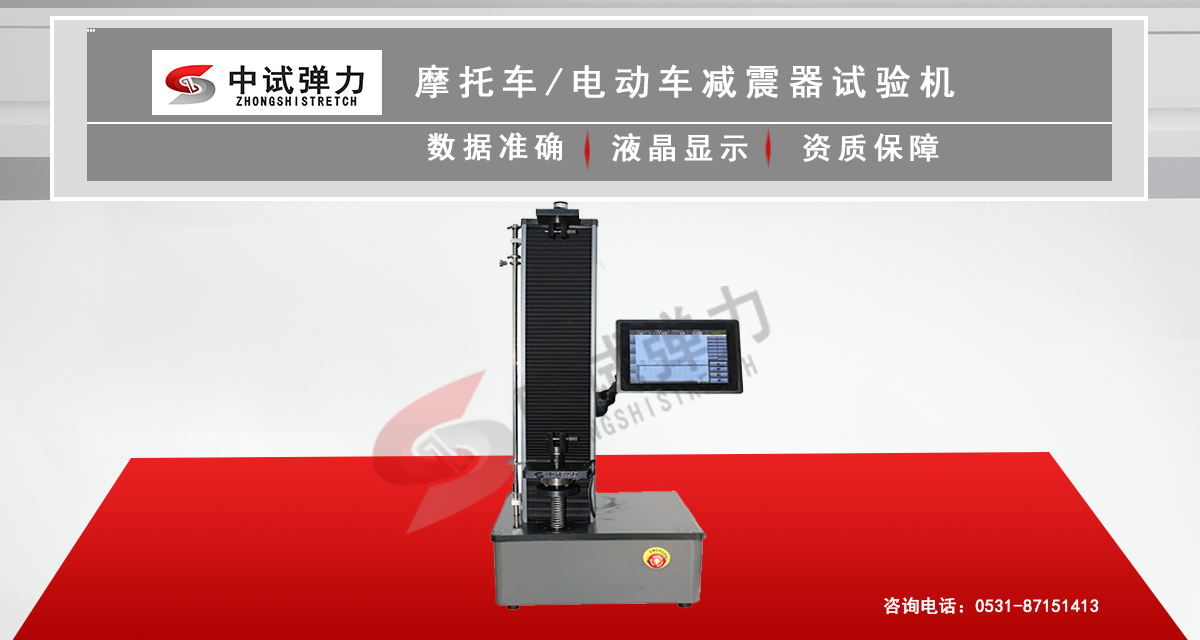 摩托車(chē)/電動(dòng)車(chē)減震器試驗(yàn)機(jī)