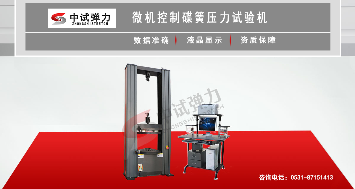 微機(jī)控制碟簧壓力試驗機(jī)