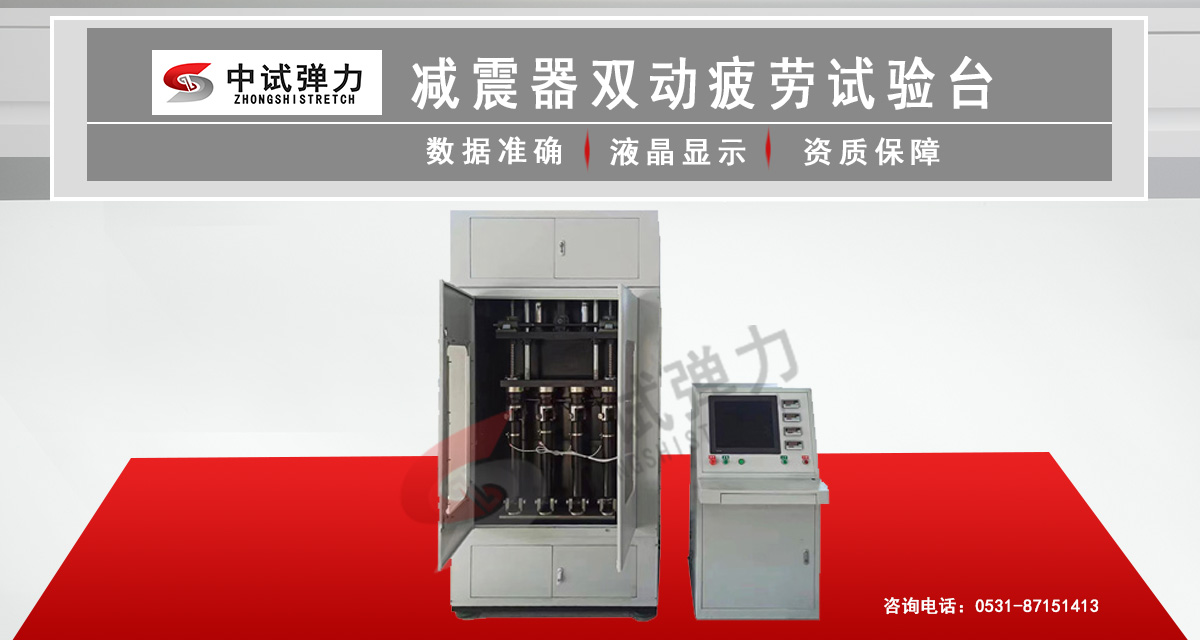 減震器雙動(dòng)疲勞試驗(yàn)臺(tái)