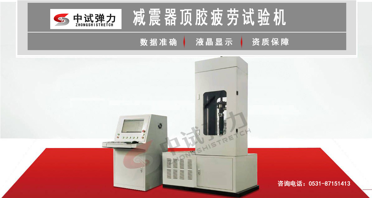 減震器頂膠疲勞試驗機