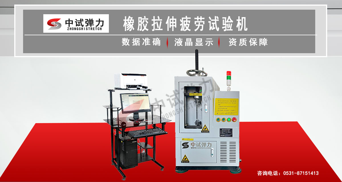 橡膠拉伸疲勞試驗(yàn)機(jī)