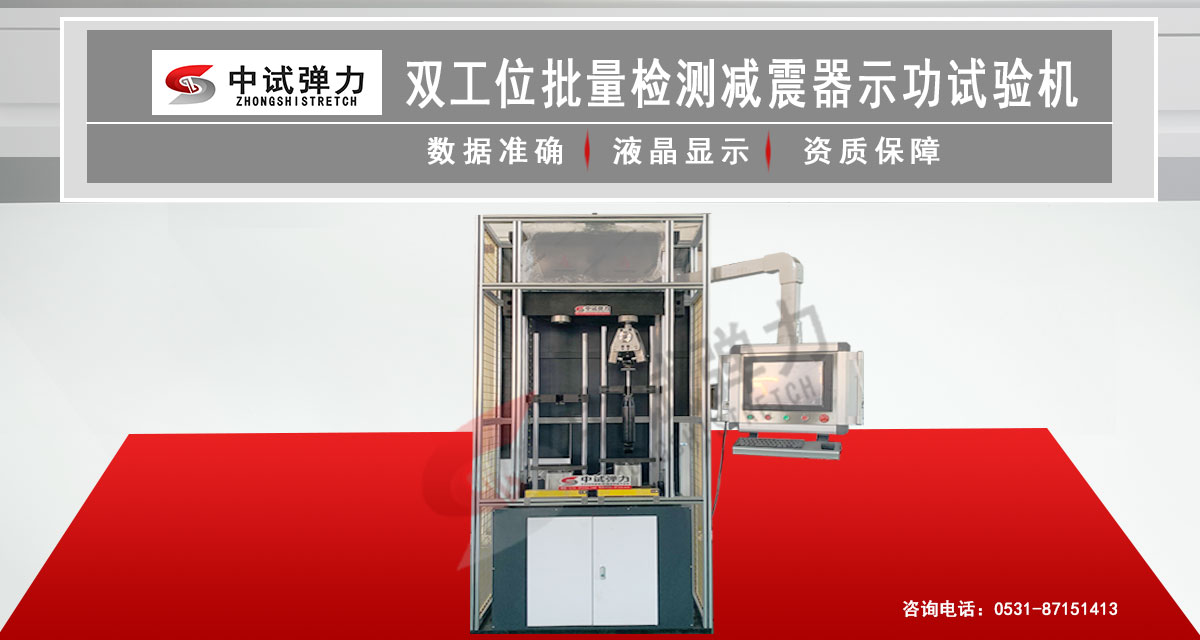 雙工位批量檢測減震器示功試驗(yàn)機(jī)