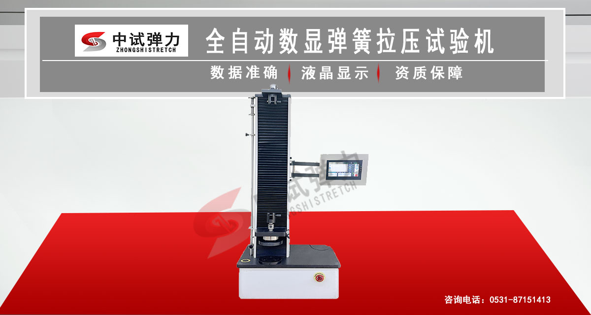 全自動數(shù)顯彈簧拉壓試驗機
