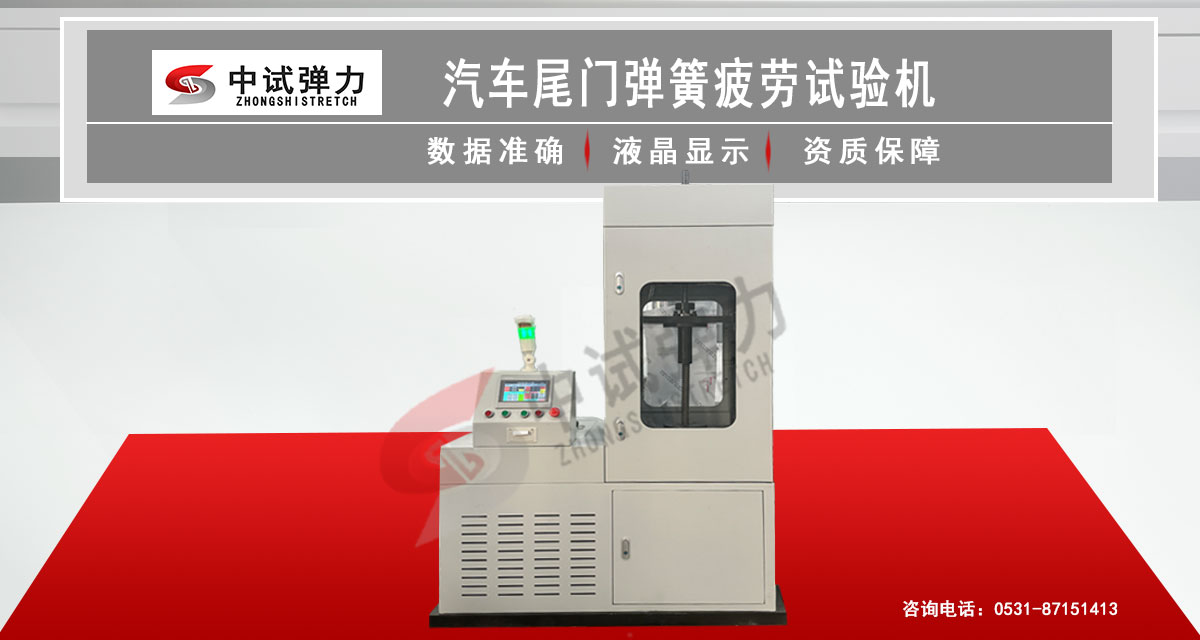 汽車(chē)尾門(mén)彈簧疲勞試驗(yàn)機(jī)