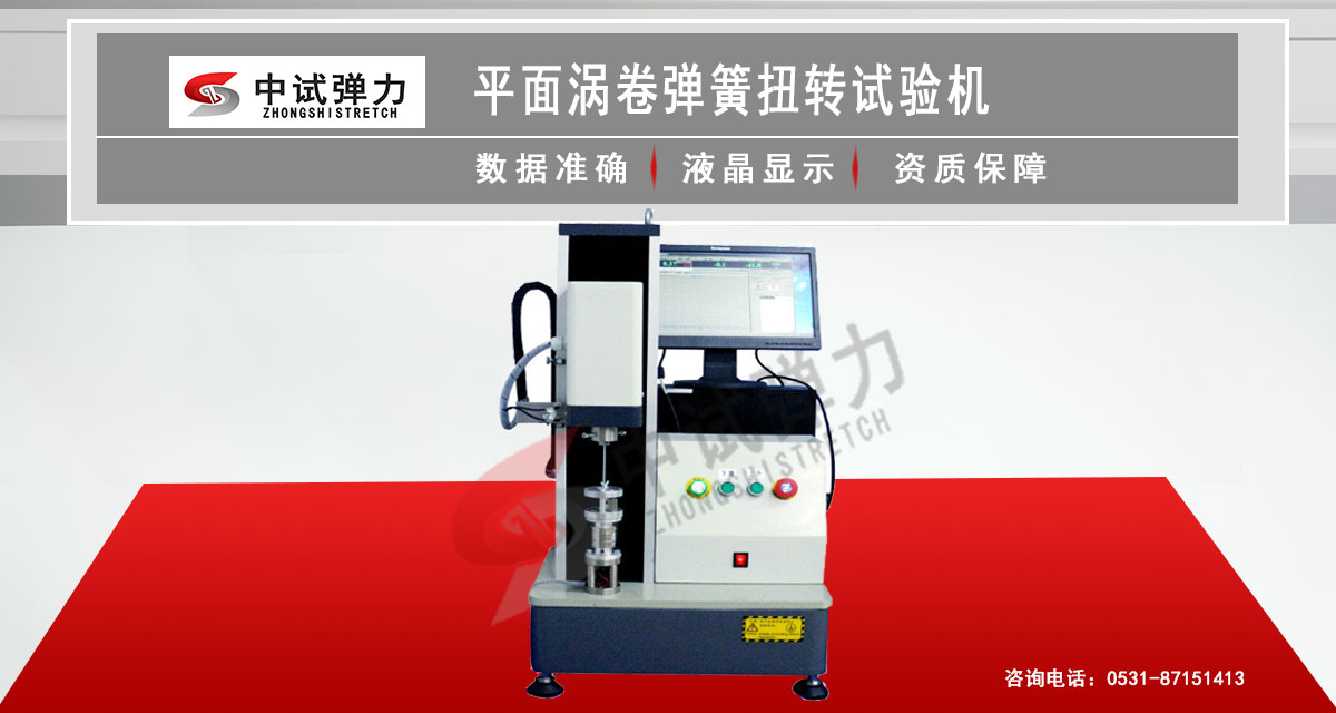 平面渦卷彈簧扭轉(zhuǎn)試驗機(jī)