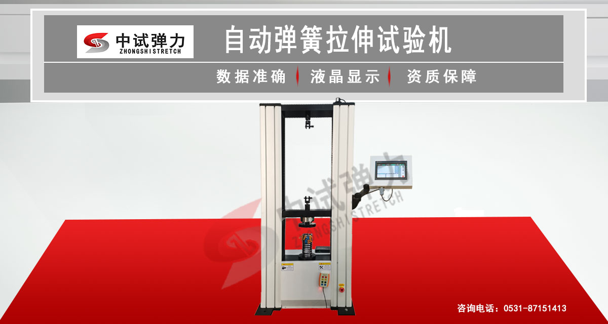 自動彈簧拉伸測試機(jī)