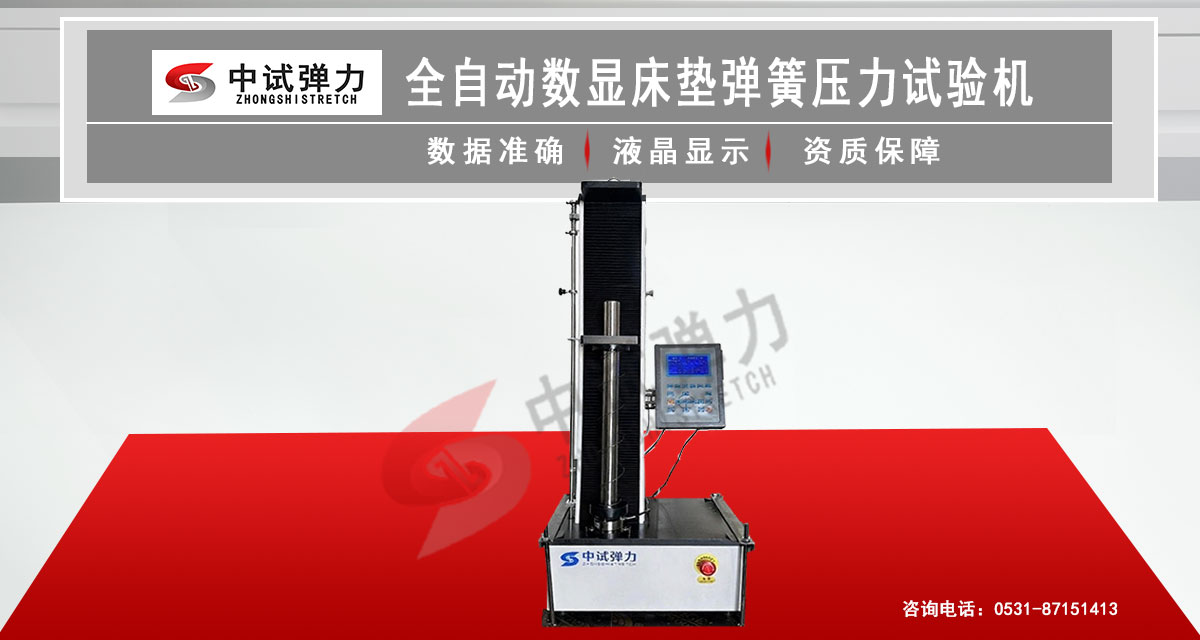 全自動(dòng)數(shù)顯彈簧壓力試驗(yàn)機(jī)