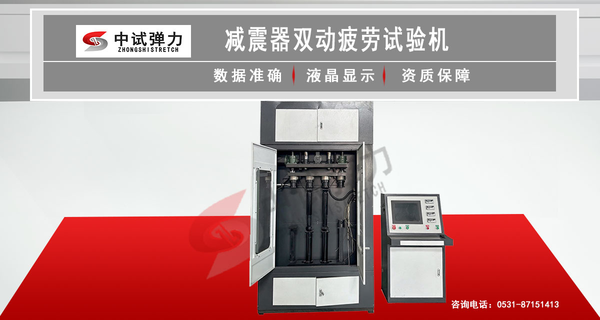 減震器雙動疲勞試驗(yàn)機(jī)