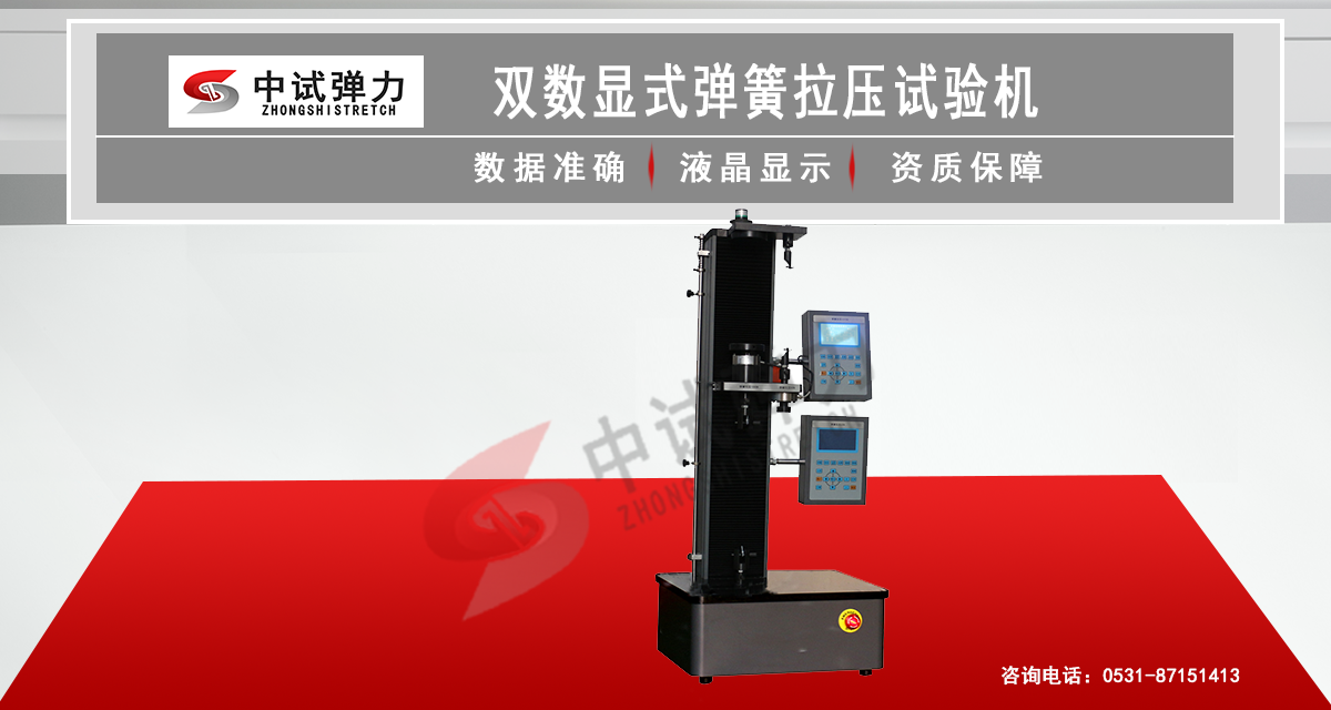 雙數(shù)顯彈簧拉壓試驗(yàn)機(jī)