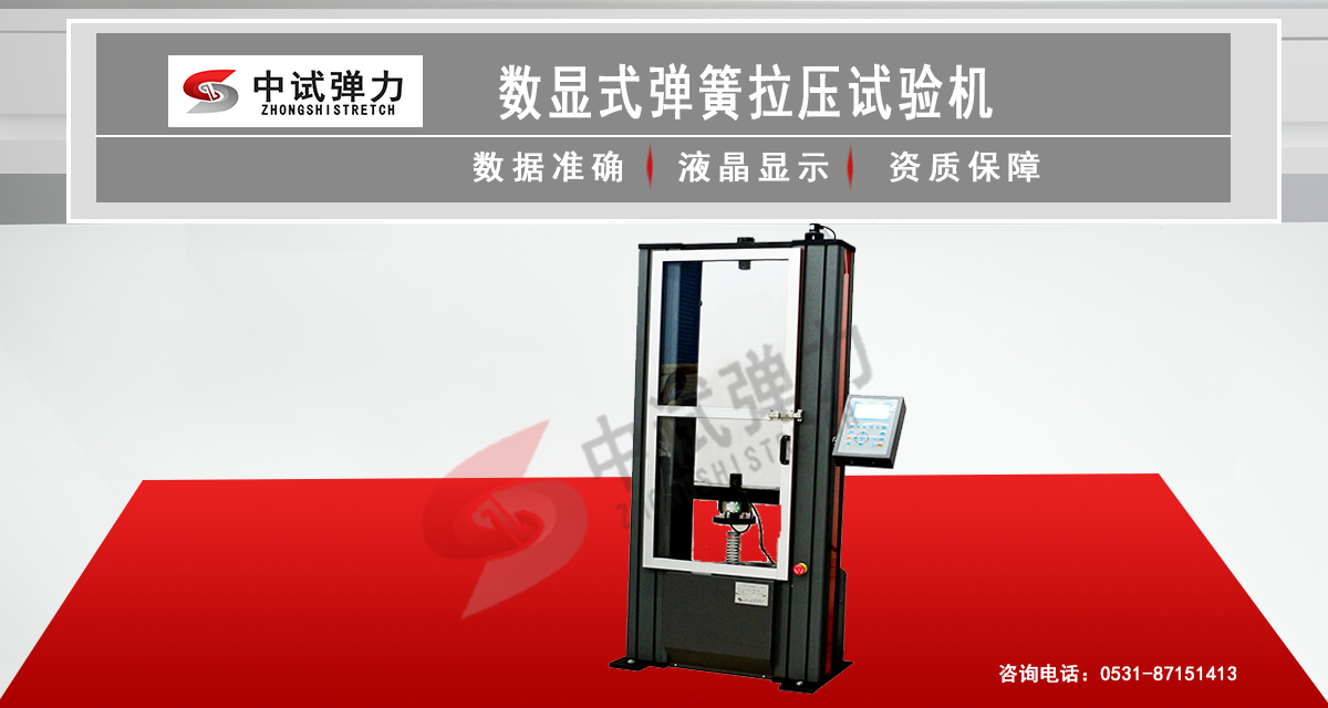 數(shù)顯式彈簧拉壓試驗(yàn)機(jī)