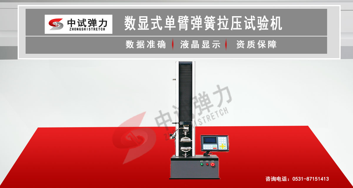 數(shù)顯單臂式彈簧拉壓試驗機