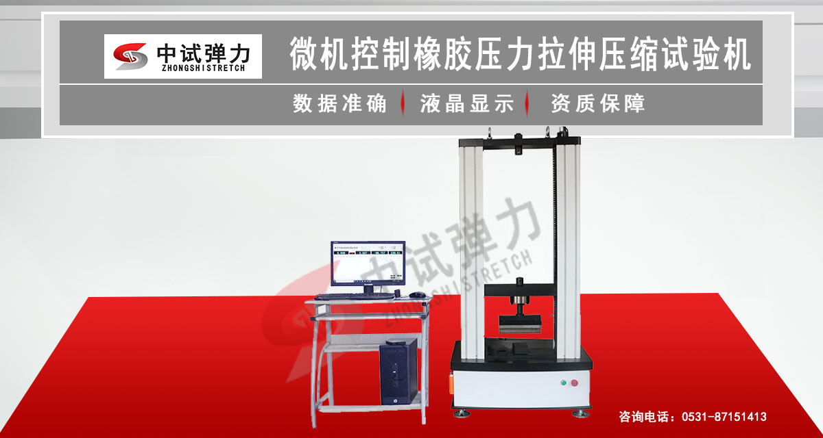 微機控制橡膠拉伸壓縮試驗機
