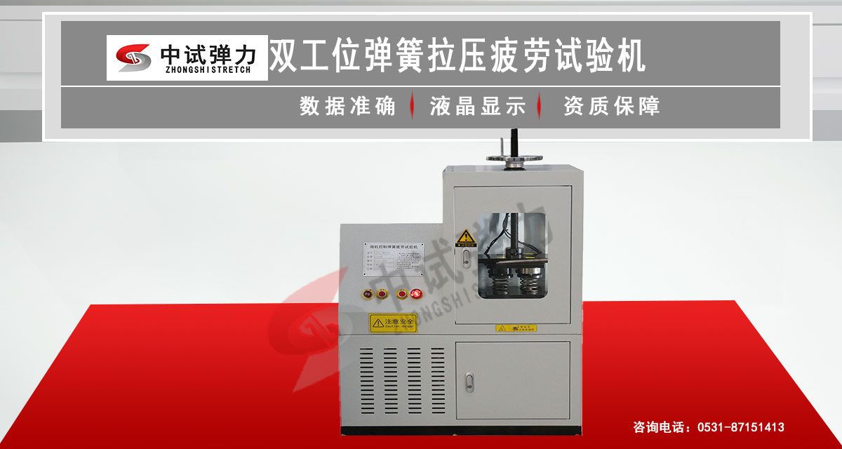 雙工位彈簧拉壓疲勞試驗(yàn)機(jī)