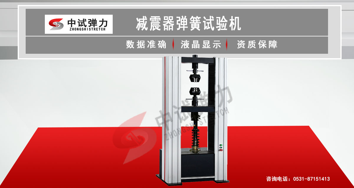 減震器彈簧試驗機(jī) 減振器彈簧試驗機(jī)