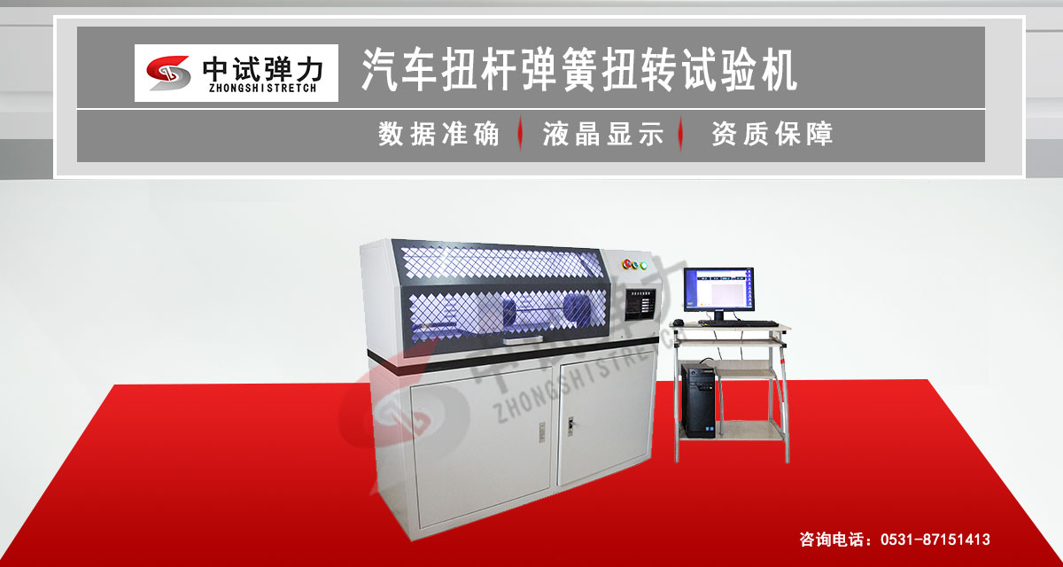 汽車扭桿彈簧扭轉(zhuǎn)試驗(yàn)機(jī)